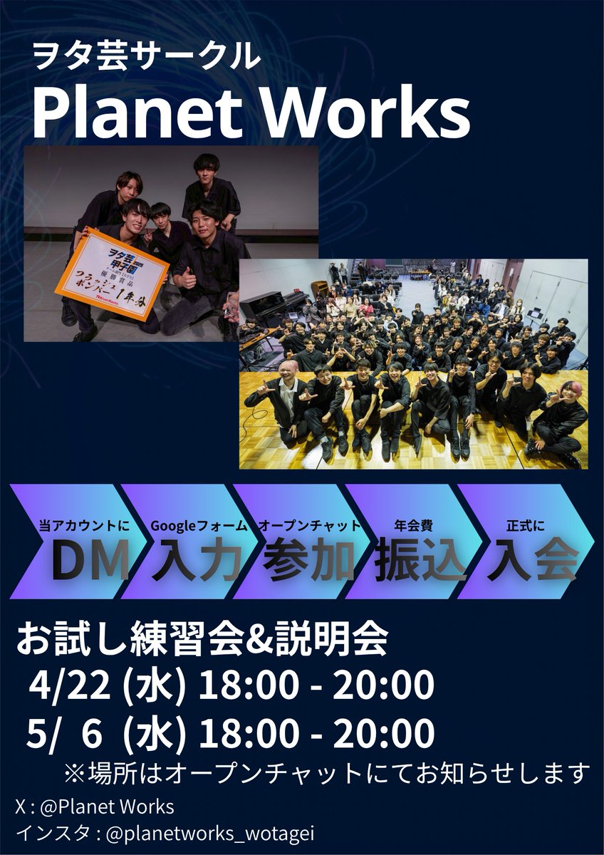 Planet_Works_X's tweet photo. 新歓のお知らせ
ヲタ芸サークル Planet Worksです！

「ちょっと気になる」「やってみたい」
そんな人、大歓迎‼️

💡全国大会優勝経験あり
💡未経験・初心者OK
💡他大学との交流あり

お試し練習会＆説明会
📅4/22（水）18:00〜20:00
📅5/6（水）18:00〜20:00

※場所はオープンチャットでお知らせ！ https://t.co/INEHblLQo5