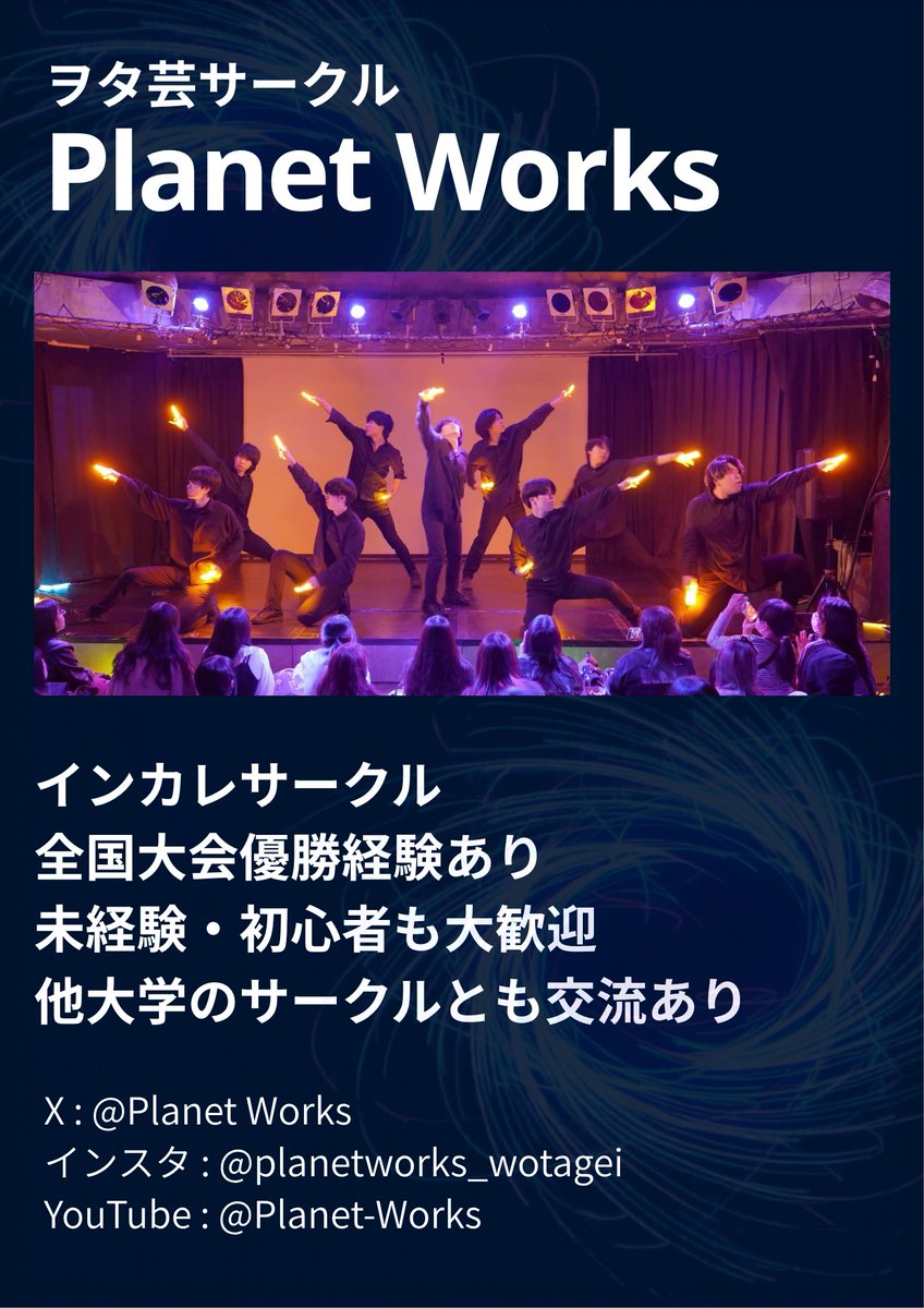 Planet_Works_X's tweet photo. 新歓のお知らせ
ヲタ芸サークル Planet Worksです！

「ちょっと気になる」「やってみたい」
そんな人、大歓迎‼️

💡全国大会優勝経験あり
💡未経験・初心者OK
💡他大学との交流あり

お試し練習会＆説明会
📅4/22（水）18:00〜20:00
📅5/6（水）18:00〜20:00

※場所はオープンチャットでお知らせ！ https://t.co/INEHblLQo5