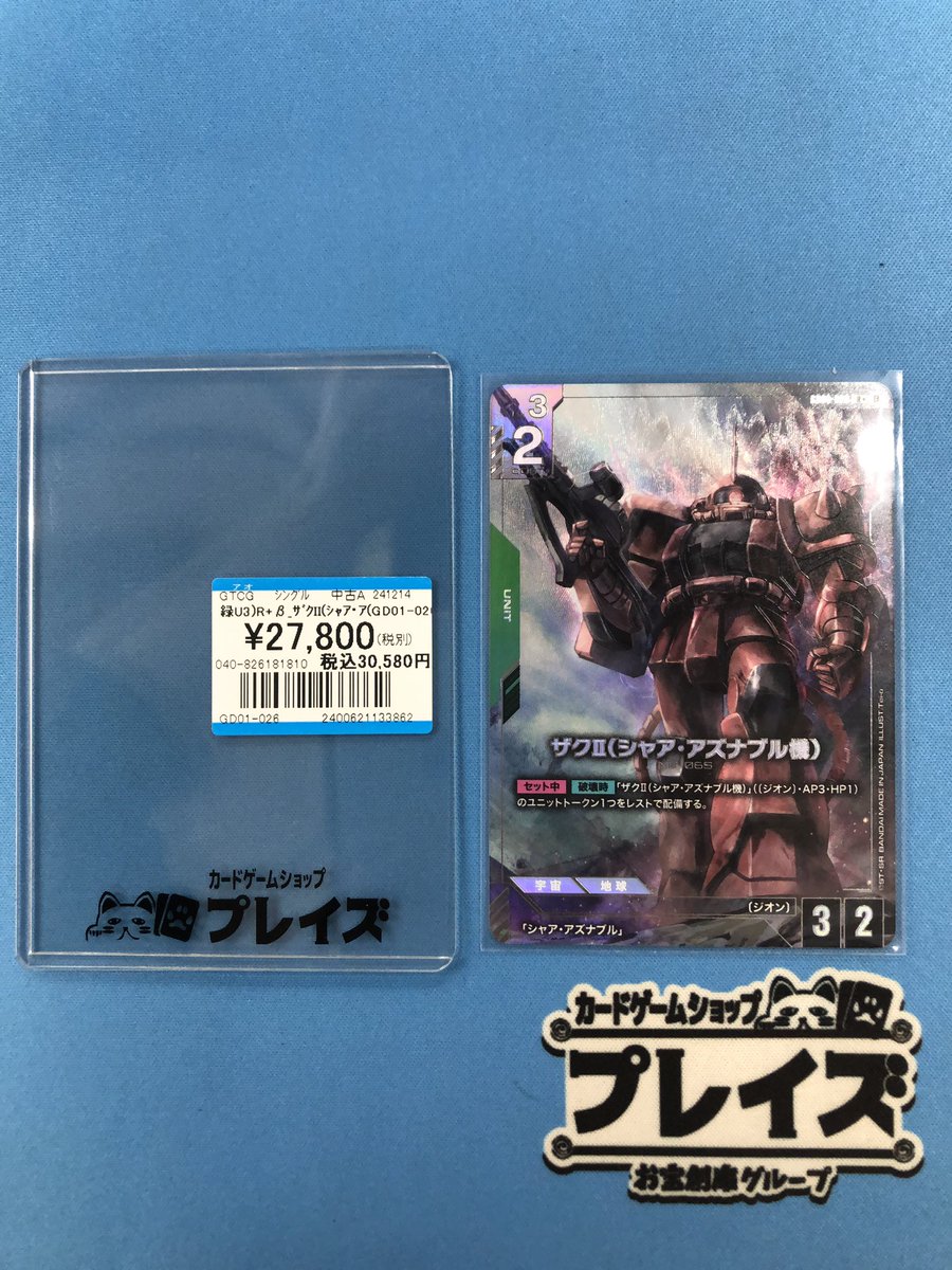 トレーディングカード 【追跡発送】ザクII シャア・アズナブル機R+