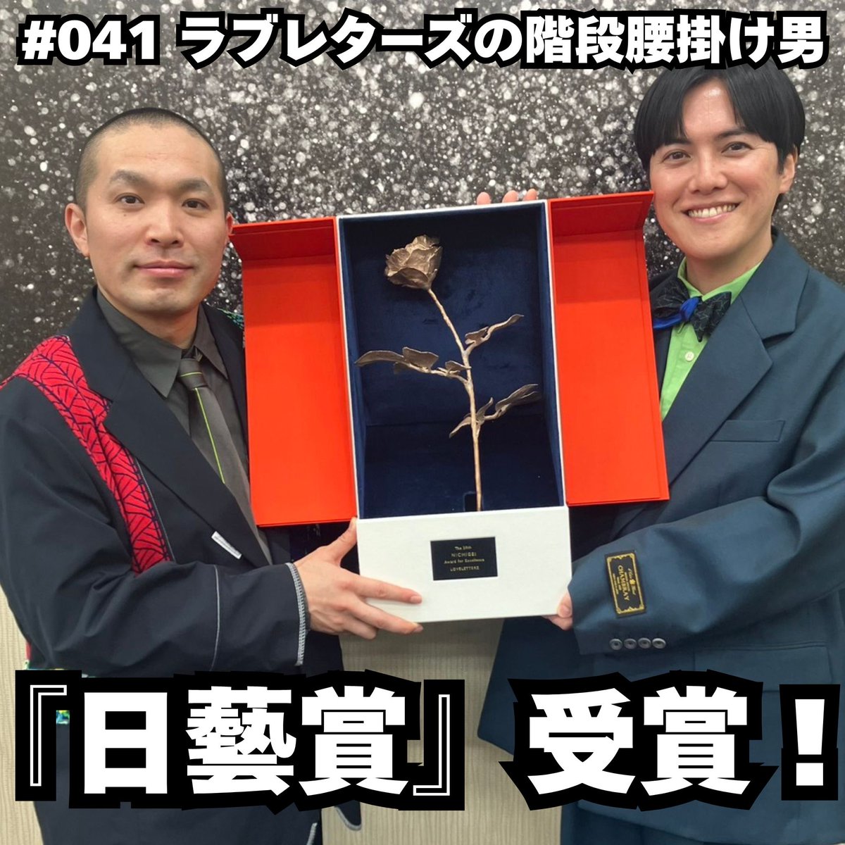 ラブレターズの階段腰掛け男（TBS Podcast） tweet media
