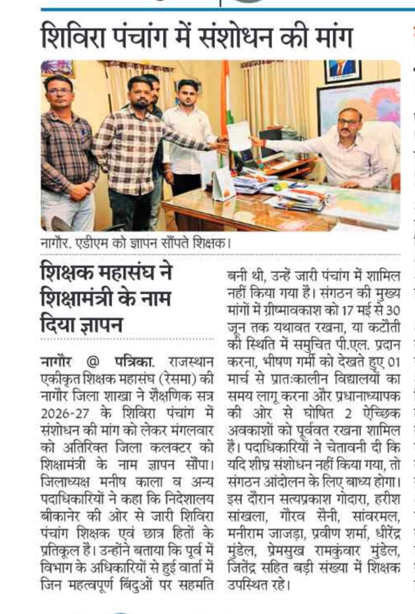 सत्र 2026-27 के शैक्षणिक कैलेंडर में अवकाश कटौती के विरोध में <a href="/RESMA_7/">राजस्थान एकीकृत शिक्षक महासंघ</a> के प्रदेश व्यापी आह्वान पर जिला शाखो द्वारा जिला कलेक्टर को शिक्षा मंत्री <a href="/madandilawar/">Madan Dilawar</a> जी  के नाम ज्ञापन दिया दिया गया है।

<a href="/JATbera1/">Bhera ram</a> <a href="/AslamChopdar11/">Aslam Chopdar</a> 
<a href="/ShikshaNewsRaj1/">Shiksha News Rajasthan</a> <a href="/saten_08/">Satyendra</a> 
<a href="/JaatMohit001/">Mohit Choudhary</a> <a href="/Drabhaysingh05/">Dr Abhay Singh</a>