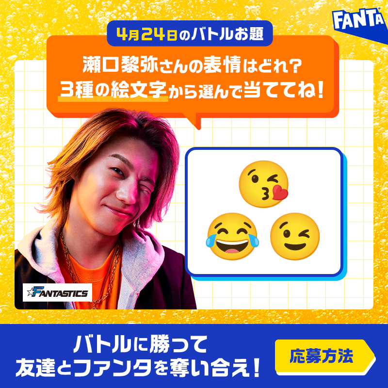 Fanta_Japan's tweet photo. ＞＞ファンタ早押しバトル開幕＜＜
バトルに勝ってファンタを奪え！

◥◣毎日先着❶万名様～◢◤
早押し成功でその場でもらえる！

📌4月24日のお題・応募方法:画像をチェック
※お題の答えは選択肢から１つ
※規約に同意いただける場合にご応募ください。画像をタップしご確認ください