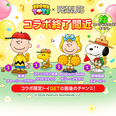 ⏰コラボ終了間近⏰ コラボ限定トイGETの最後のチャンス‼️ ピーナッツ