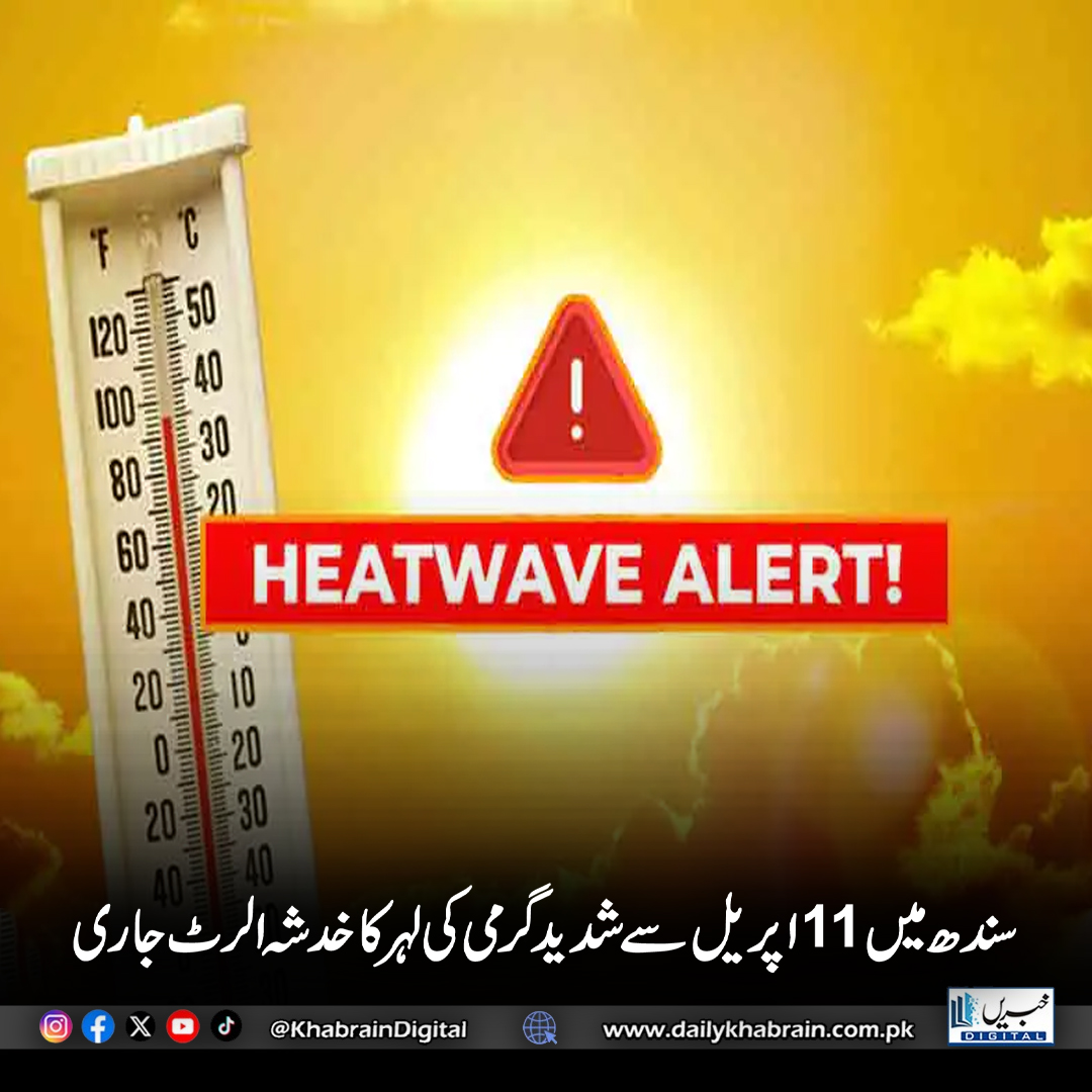 daily_khabrain's tweet photo. سندھ میں 11 اپریل سے
شدید گرمی کی لہر کا خدشہ الرٹ جاری
#SindhHeatWave #SevereHeatAlert #WeatherWarning #AprilHeat #StaySafe #ExtremeTemperatures #HeatWave2026 #SindhWeather #HealthAlert #ClimateAlert #HotWeather #StayHydrated #WeatherUpdate #PakistanWeather
#khabraindigital https://t.co/SpnkCtfYQa