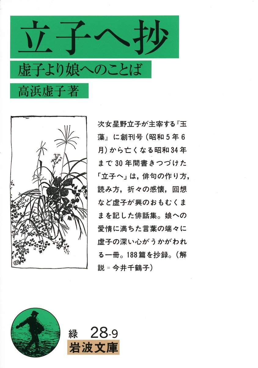 今日は俳人・小説家 #高浜虚子 の命日（1959年）。 正岡子規に師事し