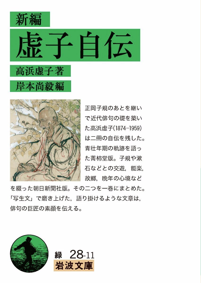 今日は俳人・小説家 #高浜虚子 の命日（1959年）。 正岡子規に師事し