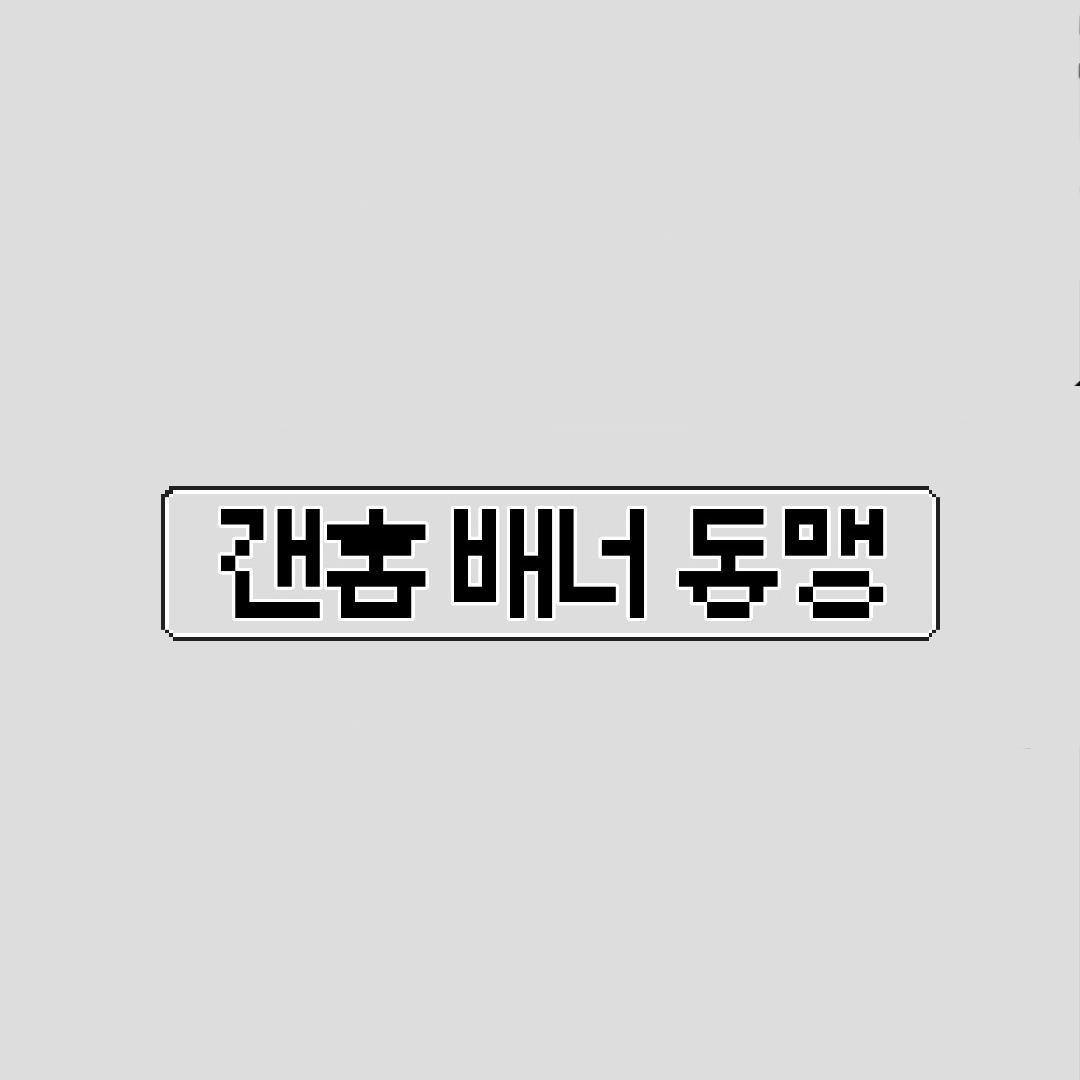 배너동맹 tweet media