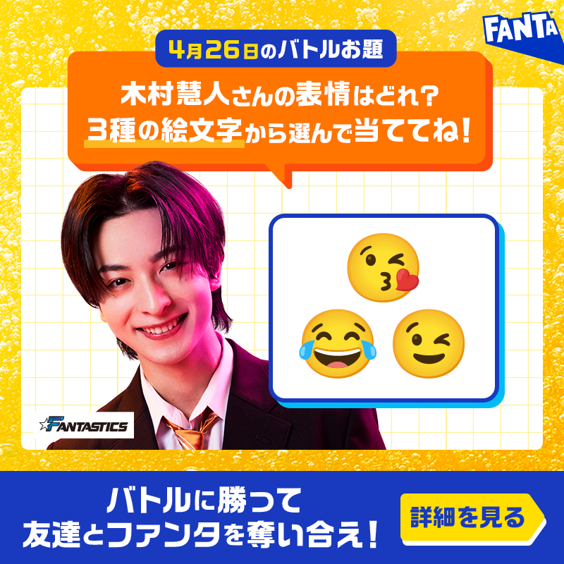 Fanta_Japan's tweet photo. ＞＞ファンタ早押しバトル開幕＜＜
バトルに勝ってファンタを奪え！

◥◣毎日先着❶万名様～◢◤
早押し成功でその場でもらえる！

📌4月26日のお題・応募方法:画像をチェック
※お題の答えは選択肢から１つ
※規約に同意いただける場合にご応募ください。画像をタップしご確認ください