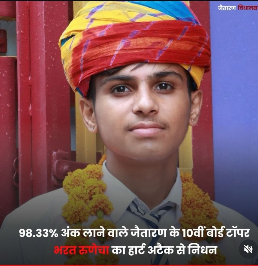 हार्ट अटैक से कितने मासूम और कम उम्र 

के लोग शिकार हो रहे ये बीमारी बच्चो में फेल चुकी हैं 

गहलोत साहब की सरकार होती इस पर जरूर कुछ न कुछ उपाय होता 

वर्तमान स्वास्थ्य मंत्री पता नहीं कहा गायब है 
इस सरकार में चिकित्सा विभाग पर कुछ भी कम नहीं हो रहा