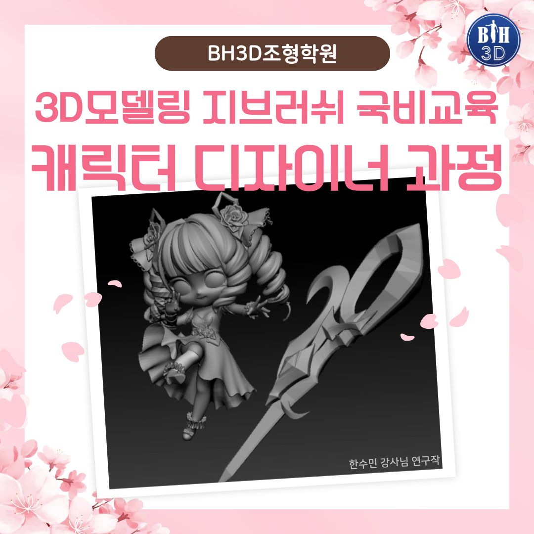 BH3D1's tweet photo. 지브러시로 갓생 살 사람? 🛠️

최애 캐릭터, 이제 직접 만든다 ✨
피규어 “사는 덕질” → “만드는 덕질”로 레벨업
인체해부학부터 제대로
ZBrush 디테일 끝판왕

💰 260 👉 최대 39만 
📍 성수역 3분 컷
취미 → 직업 루트 ON 🚀
👉 상담 ㄱ

#ZBrush #피규어 #3D모델링 #국비지원 #캐릭터디자이너 https://t.co/tTJbQoN5ev