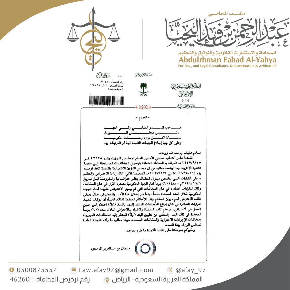 🛑 عليك مخالفات شخصية أو على الشركة أو المؤسسة متراكمه ومتعبتك.

الحين تقدر تعترض عليها أمام الجهة المصدرة لها وفق الأمر الملكي الصادر برقم (82241) وتاريخ: ١٤٤٧/١٠/١٦هـ.

وخصص الأمر الملكي المخالفات التي صدرت قبل تاريخ ٢٠٢٤/١١/٠١م.
بشريطة ان لا يكون قد سبق الاعتراض عليها.

فلك