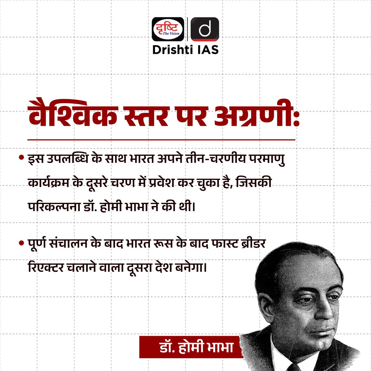 drishtiias's tweet photo. भारत के परमाणु ऊर्जा कार्यक्रम में एक महत्त्वपूर्ण उपलब्धि के रूप में 500 मेगावाट प्रोटोटाइप फास्ट ब्रीडर रिएक्टर (PFBR) ने 6 अप्रैल, 2026 को सफलतापूर्वक पहली क्रिटिकलिटी प्राप्त की, जो नियंत्रित परमाणु विखंडन श्रृंखला की शुरुआत को दर्शाती है। यह उपलब्धि दीर्घकालिक ऊर्जा सुरक्षा और स्वदेशी परमाणु तकनीक को मजबूत करने की दिशा में एक बड़ा कदम है। इसे परमाणु ऊर्जा नियामक बोर्ड (AERB) की सुरक्षा समीक्षा के बाद मंजूरी मिली, और इस अवसर पर परमाणु ऊर्जा विभाग तथा संबंधित संस्थानों के वरिष्ठ अधिकारी उपस्थित रहे। . इस रिएक्टर का डिजाइन और विकास इंदिरा गांधी परमाणु अनुसंधान केंद्र (IGCAR) द्वारा स्वदेशी रूप से किया गया है, जबकि इसका निर्माण और संचालन भाविनी द्वारा किया जा रहा है। PFBR भारत की तीन-चरणीय परमाणु रणनीति का अहम हिस्सा है, जो यूरेनियम-प्लूटोनियम (MOX) ईंधन का उपयोग करता है और यूरेनियम-238 को प्लूटोनियम-239 में बदलकर अतिरिक्त ईंधन उत्पन्न करता है। यह अनूठी क्षमता परमाणु ईंधन के उपयोग को काफी बढ़ाती है और सीमित यूरेनियम संसाधनों से अधिक ऊर्जा प्राप्त करने में मदद करती है, साथ ही भविष्य में थोरियम आधारित ऊर्जा के व्यापक उपयोग की दिशा भी तैयार करती है। . #NuclearEnergy #PFBR #Kalpakkam #IndiaNuclear #CleanEnergy #NetZero2070 #EnergySecurity #UPSC #CurrentAffairs #ScienceTech #DrishtiIAS