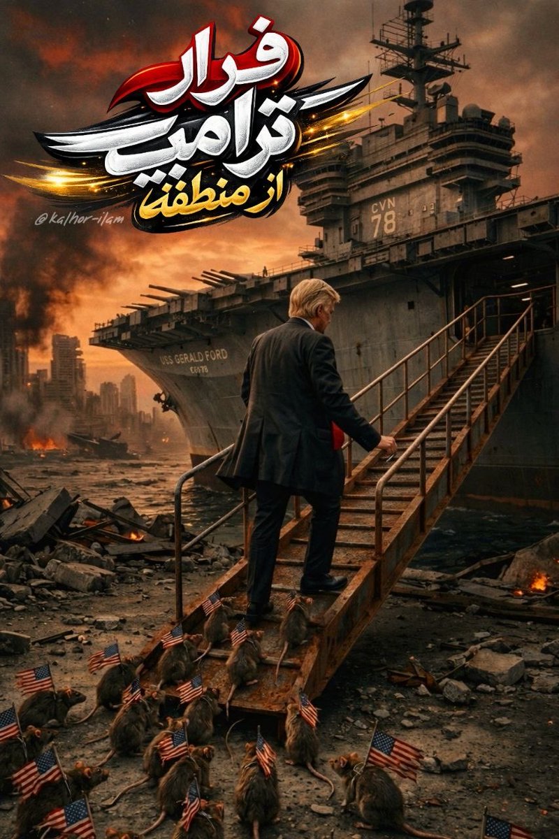 Mobii___313's tweet photo. در تاریخ بنویسید ترامپ در شبی که قرار بود 
مردم ایران را نابود کند،تسلیم شروط ایران شد.

#آمریکا_شکست_خورد https://t.co/1LnDOd2OjJ