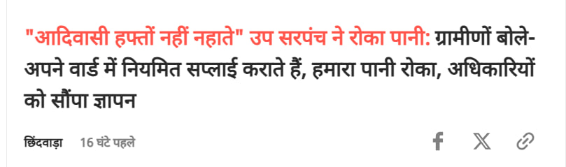 छिंदवाड़ा जिले के जुन्नारदेव जनपद के नजरपुर गांव से आई खबर सिर्फ एक प्रशासनिक लापरवाही नहीं, बल्कि हमारे समाज के लिए एक आईना है।

भीषण गर्मी में जब हर घर को पानी की जरूरत सबसे ज्यादा होती है, तब आदिवासी बहुल वार्डों में जानबूझकर पानी की आपूर्ति रोक देना केवल भेदभाव नहीं, बल्कि