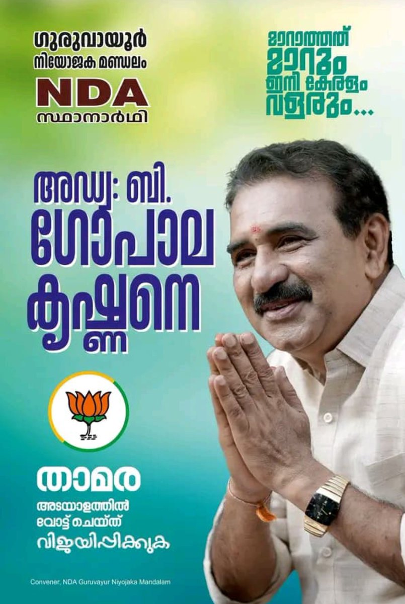 GeekayGvr's tweet photo. ഗുരുവായൂർ നിയോജക മണ്ഡലം
NDA സ്ഥാനാർത്ഥി അഡ്വ: ബി. ഗോപാലകൃഷ്‌ണനെ
🪷 അടയാളത്തിൽ വലിയ ഭൂരിപക്ഷത്തിൽ വിജിയിപ്പിക്കുവാൻ
ഗുരുവായൂരിലെ ഓരോ ജനാധിപത്യ
വിശ്വാസികളോടും താഴ്മയോടെ
അഭ്യർത്ഥിക്കുന്നു.🙏
@GopuBJP 
#ndakeralam #bjpkeralam #KLelection2026 #guruvayur #മാറാത്തത്_മാറും https://t.co/ejoiAm9had
