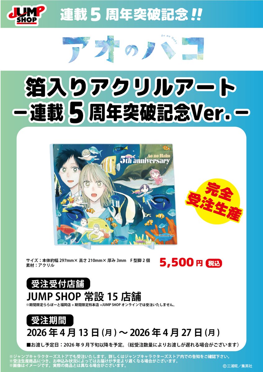 ☆JUMP SHOP原作受注商品情報☆ ～4月27日(月) JUMP SHOP常設15店舗に