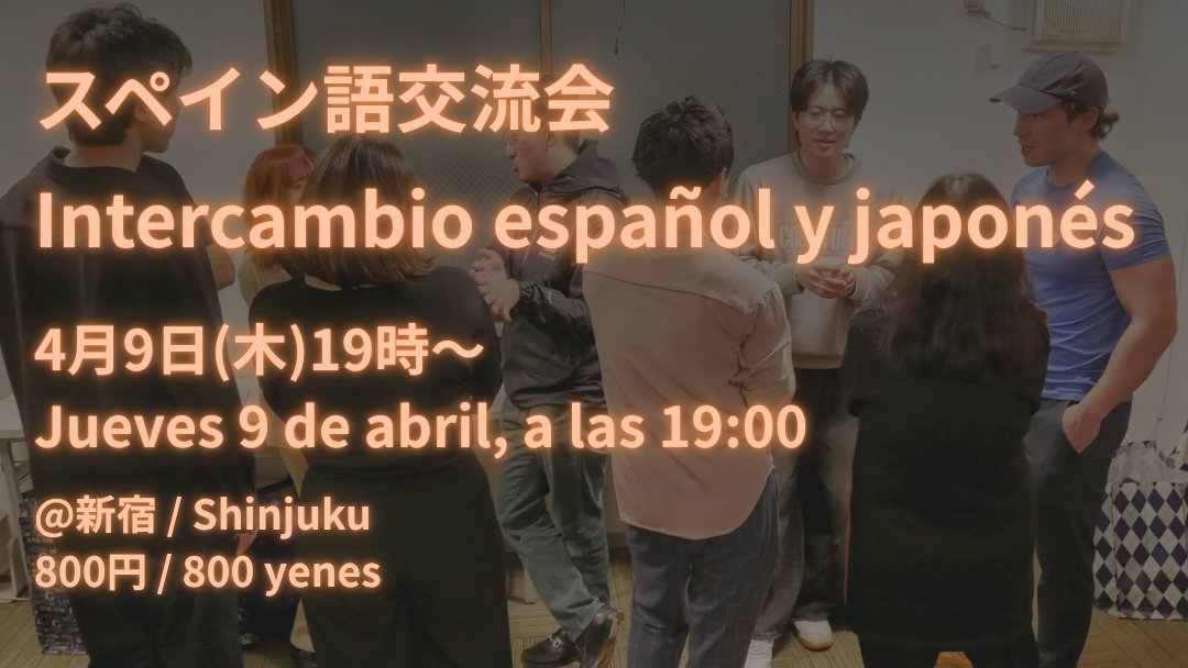 スペイン語交流会／Intercambio español y japonés en Tokio tweet media