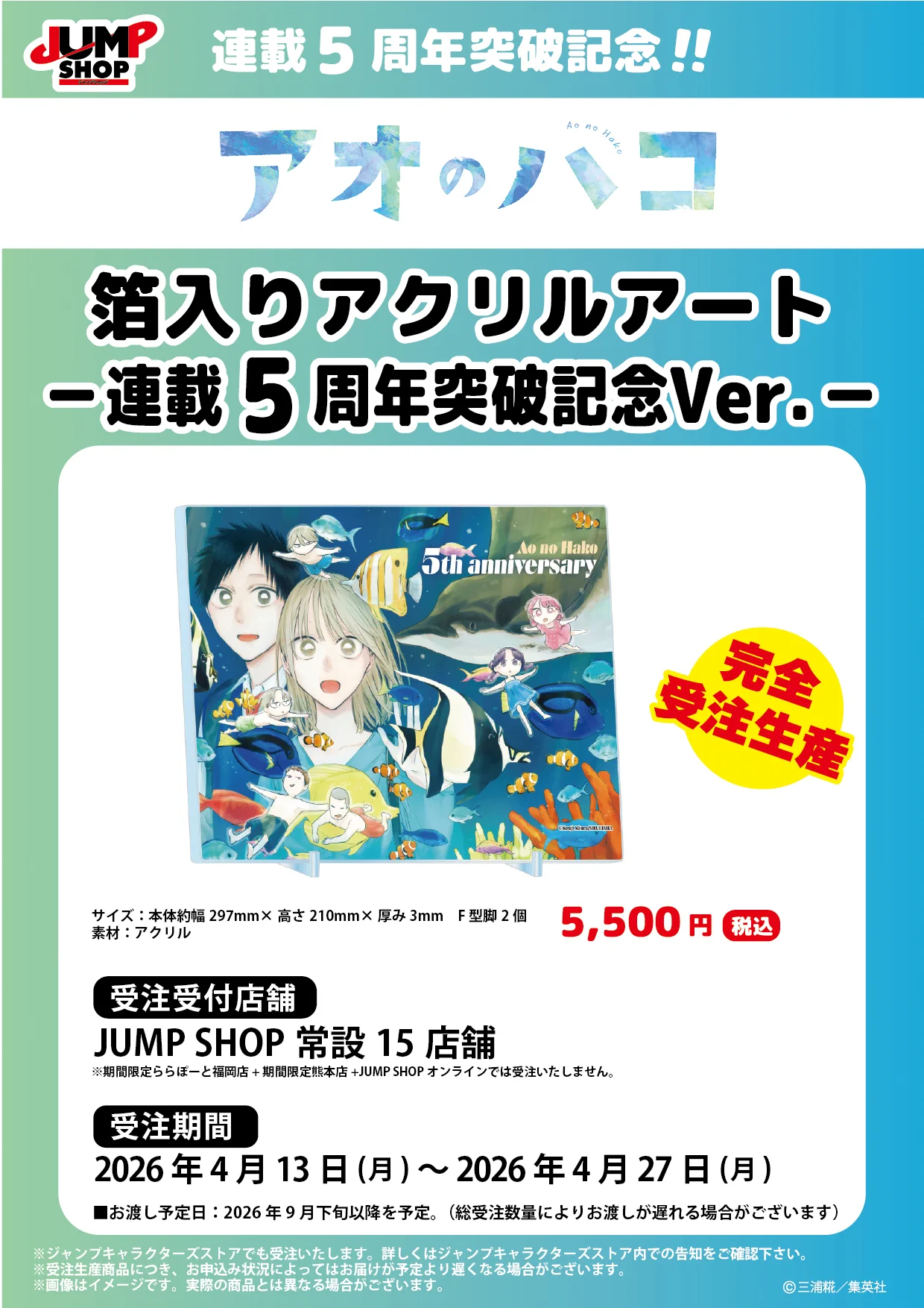 アオのハコ 連載1周年記念 JCS限定グッズ アクスタ アートボード ジャンプショップ JUMP SHOP【公式】 on X: 