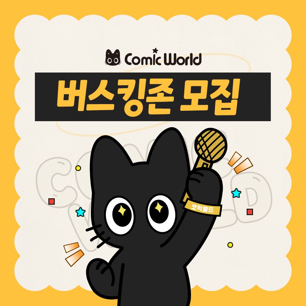 코믹월드 tweet media