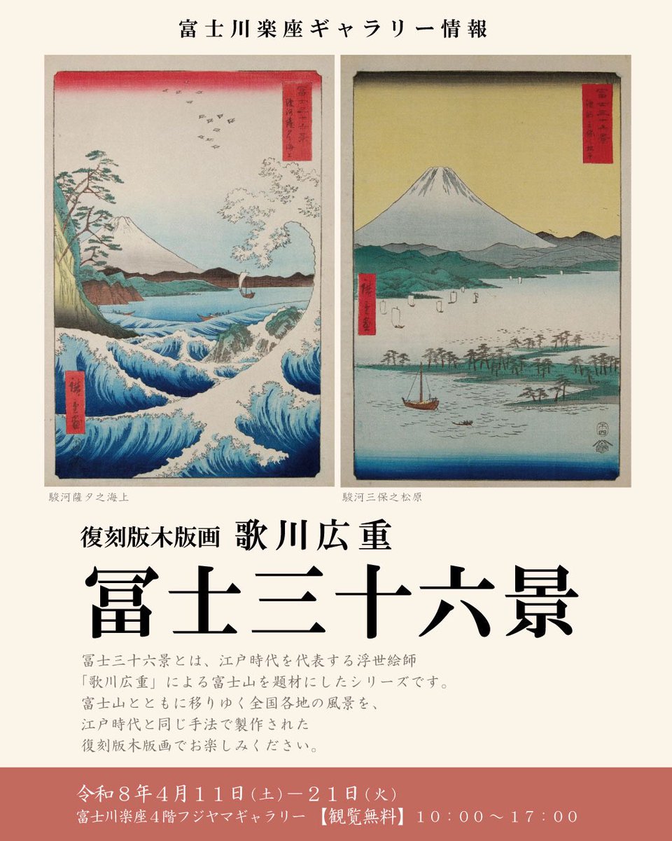 浮世絵 広重 歌川 富士三十六景 錦絵 木版画 復刻版 和紙 ヴィンテージ 🖼️ギャラリーイベント情報🖼️ 『復刻版木版画 歌川広重 冨士三十六