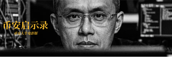 币安人生启示录 tweet media