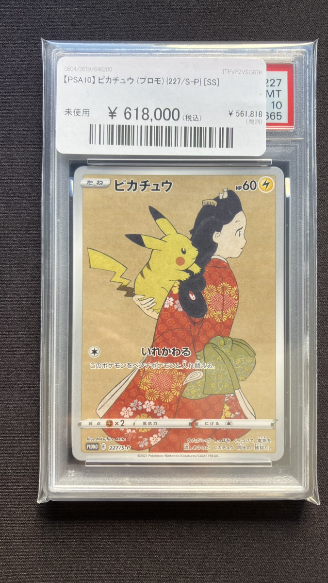 🔥ポケカ 入荷情報🔥】 【PSA10】 ピカチュウ (プロモ) {227/S-P} [SS
