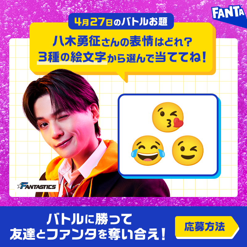 Fanta_Japan's tweet photo. ＞＞ファンタ早押しバトル開幕＜＜
バトルに勝ってファンタを奪え！

◥◣毎日先着❶万名様～◢◤
早押し成功でその場でもらえる！

📌4月27日のお題・応募方法:画像をチェック
※お題の答えは選択肢から１つ
※規約に同意いただける場合にご応募ください。画像をタップしご確認ください