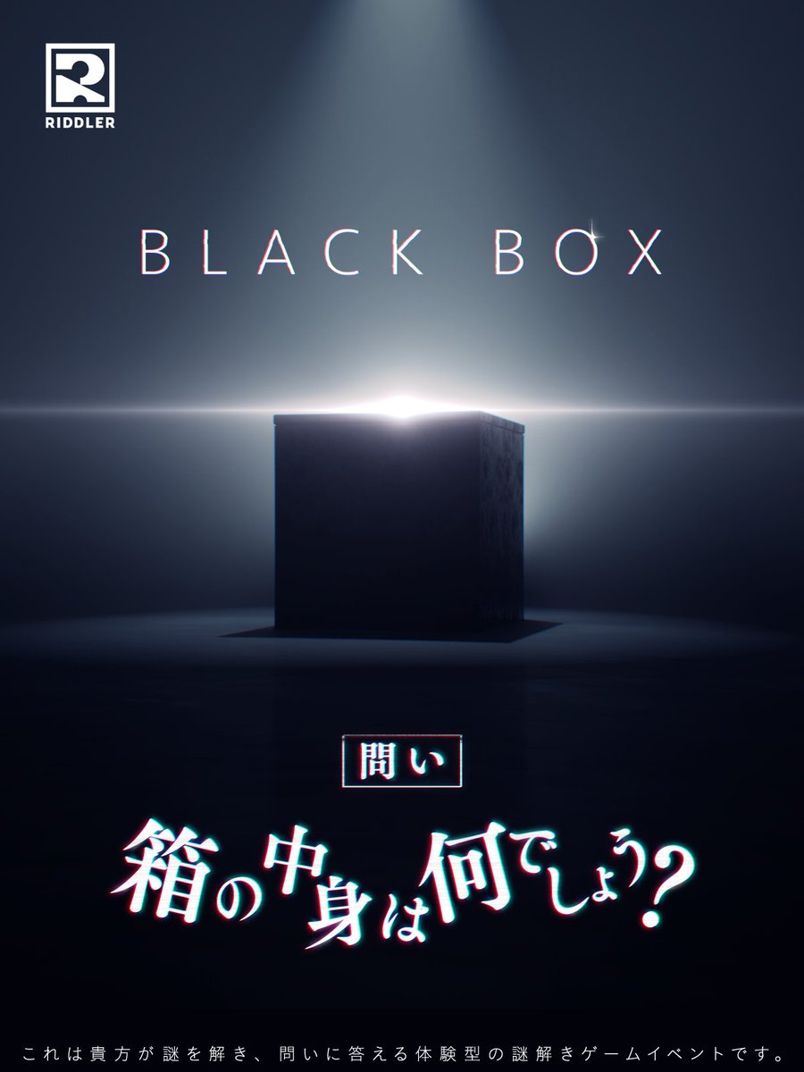 RIDDLER_studio's tweet photo. ■■■ BLACK BOX 追加開催決定 ■■■

即日完売の反響を受け、4日間の追加開催決定

謎解き日本一決定戦X2023
最終予選で行われたコンテンツが復活

当初の成功率は《10％》
高難易度に挑戦せよ
#リドラブラックボックス

4/12(日)21:00 販売開始
▼日程・詳細はこちら
https://t.co/NYkr2tDbD4 https://t.co/QTxsX57PgN