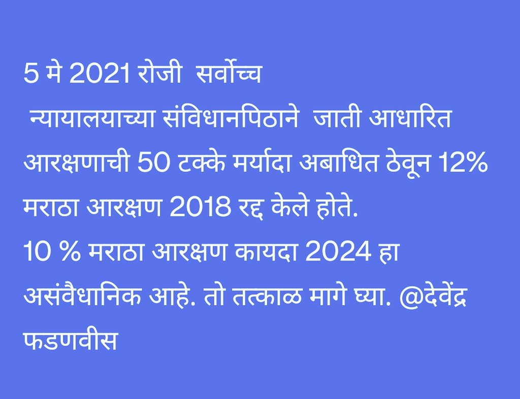 <a href="/CMOMaharashtra/">CMO Maharashtra</a> <a href="/Dev_Fadnavis/">Devendra Fadnavis</a> 
तुम्ही 2018 मध्ये दिलेल्या मराठा आरक्षणाची सुनावणी सर्वोच्च न्यायालयात #संविधानपीठा समोर झाली होती. 50 टक्के मर्यादा विषयी #सर्व_राज्य_सरकारांचे म्हणणे ऐकून घेतले होते. अनेक दिवस #50_टक्के मर्यादेच्या समर्थनार्थ आणि विरोधात युक्तिवाद झाले होते.
