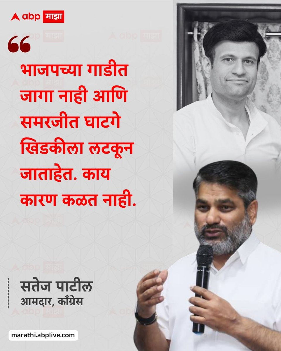 abpmajhatv's tweet image. भाजपच्या गाडीत जागा नाही आणि समरजीत घाटगे खिडकीला लटकून जाताहेत. काय कारण कळत नाही. - सतेज पाटील, आमदार, काँग्रेस

#SatejPatil #SamarjeetsinhGhatge #Congress #BJP #LatestNews

(Satej Pati, Samarjeetsinh Ghatge, Congress, BJP, Maharashtra)