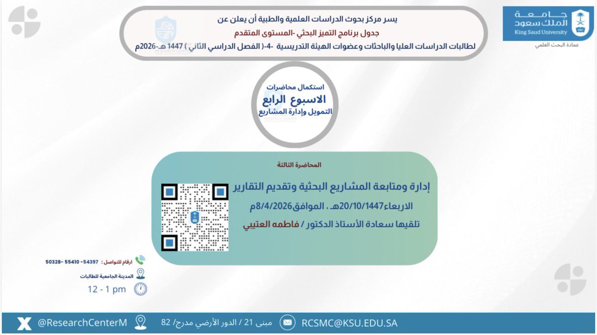 ResearchCenterM's tweet photo. ننتظركم اليوم في المحاضرة الثالثة من الأسبوع الرابع و(١٢) ضمن برنامج التميز البحثي – المستوى المتقدم.

إدارة ومتابعة المشاريع البحثية وتقديم التقارير
تلقيها أ.د. فاطمة العتيبي

فرصة مميزة لتطوير مهارات إدارة المشاريع البحثية .
#جامعة_الملك_سعود 
@pr_ksu 
@DSResearch_KSU @KSU_FC https://t.co/iZd26Ewx3b
