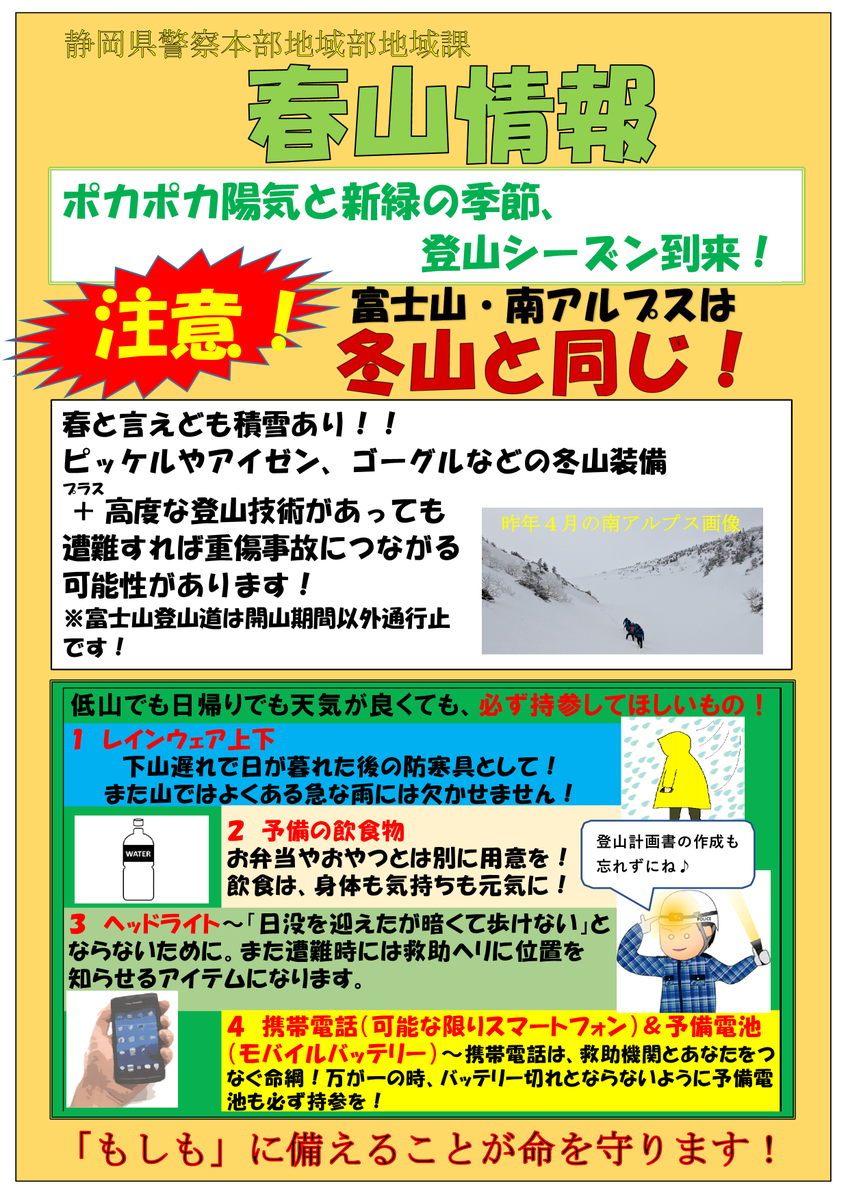 SP_chiiki's tweet photo. 県警ホームページの山岳情報（春山情報）を更新しました！
是非ご覧ください。
https://t.co/4hL8LSqSfp https://t.co/flthsd1Go7