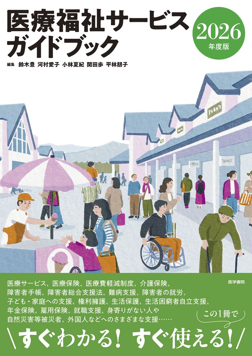 電子版】は 医書.jpにて発売！ 『医療福祉サービスガイドブック 2026