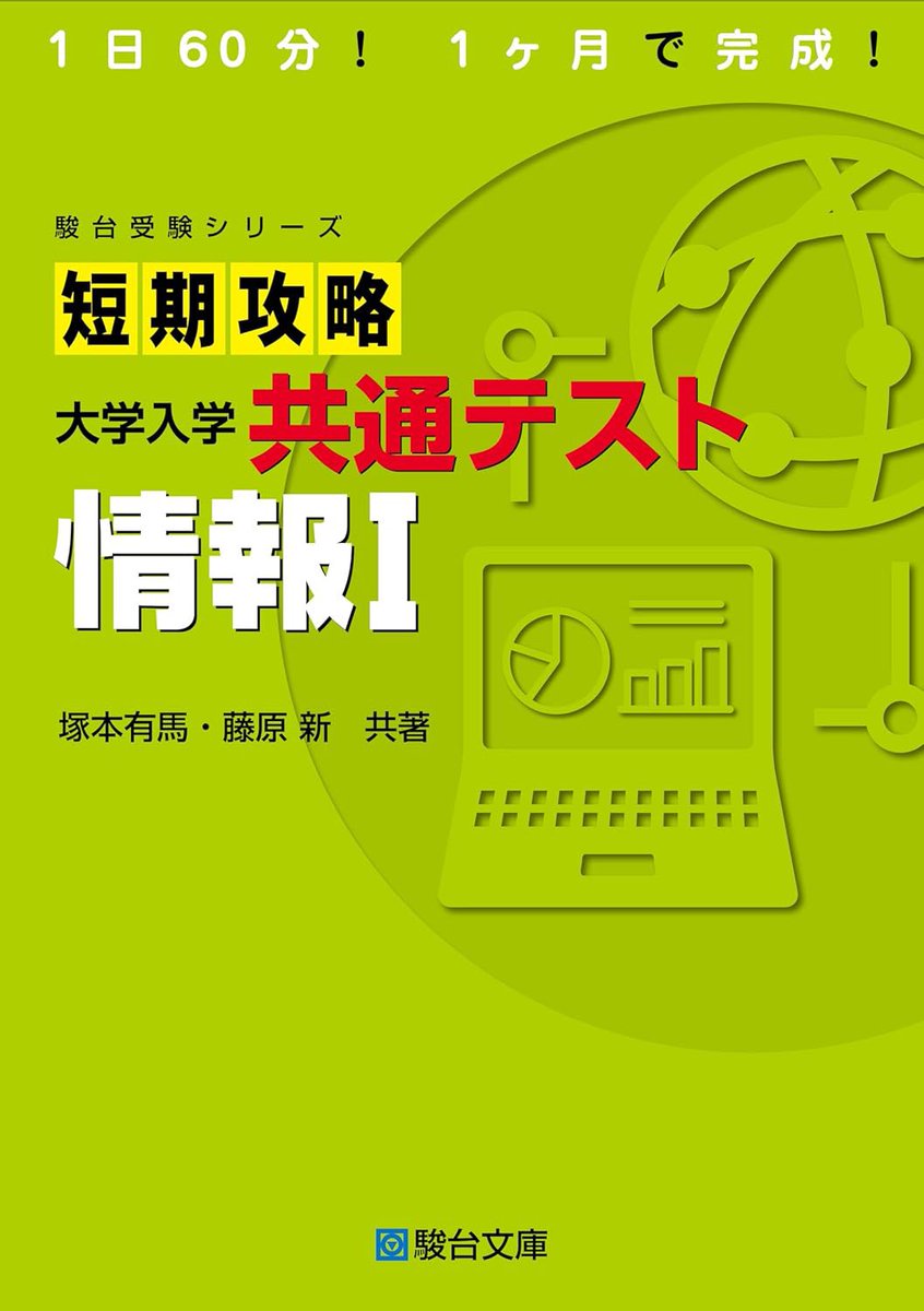 新刊情報📚】 2026/5/7発売 『短期攻略大学入学共通テスト 情報I