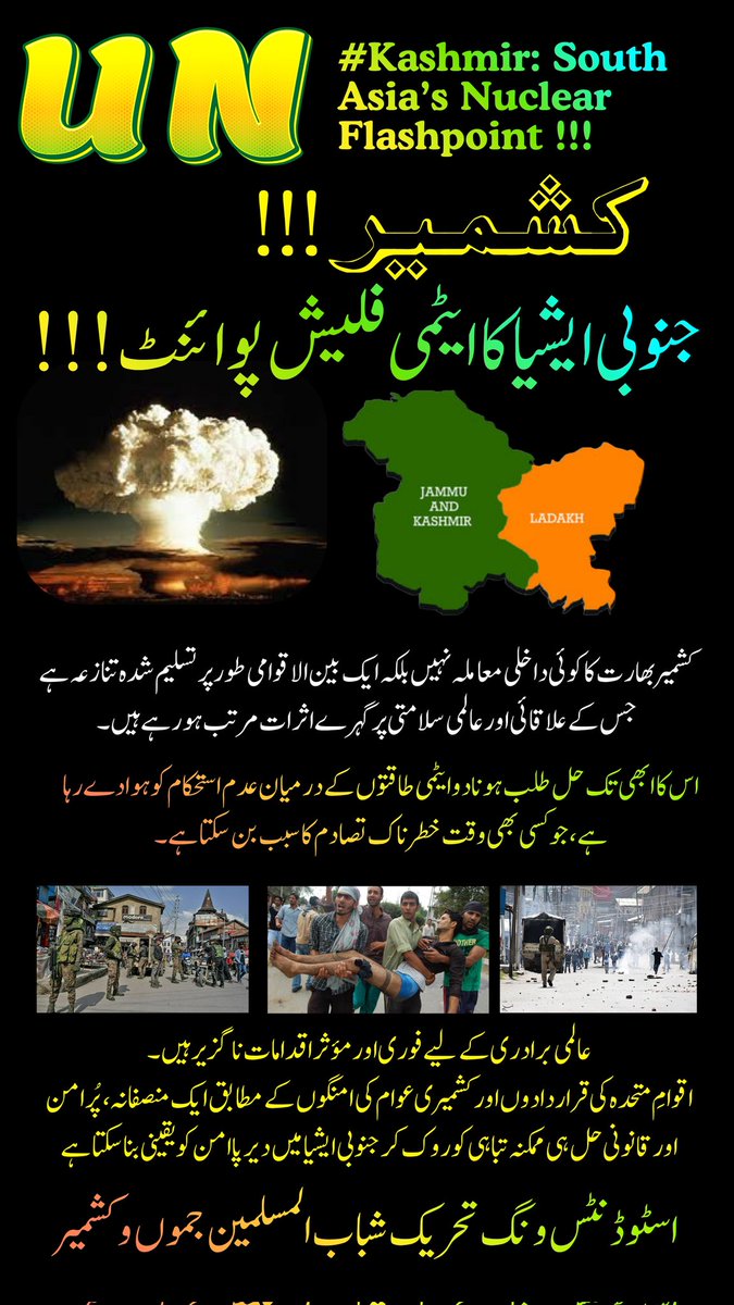 #کشمیر: جنوبی ایشیا کا ایٹمی فلیش پوائنٹ
کشمیر کوئی داخلی معاملہ نہیں بلکہ ایک بین الاقوامی طور پر تسلیم شدہ تنازعہ ہے جس کے علاقائی اور عالمی سلامتی پر گہرے اثرات مرتب ہو رہے ہیں۔
اس کا غیر حل شدہ ہونا دو ایٹمی طاقتوں کے درمیان عدم استحکام کو ہوا دے رہا ہے۔