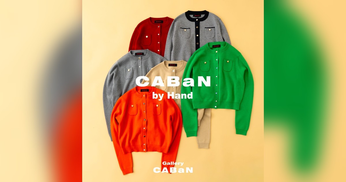 ?CABaN by Handカーディガン限定再販！コットンカシミヤにパリ蚤の市 