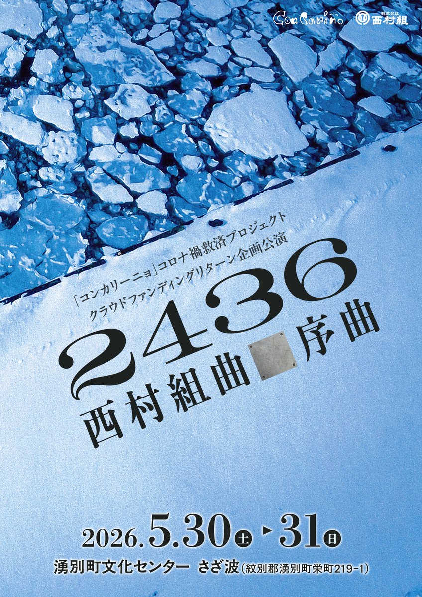 concarino_info's tweet photo. 🎉『2436 西村組曲■序曲』湧別町での公演決定！🎉

『2436 西村組曲■序曲』

【公演日時】
5月30日(土)18時～/31日(日)13時～

【場所】
湧別町文化センター　さざ波

公演詳細はコチラから！
https://t.co/MaH7rjcr04

＃湧別西村組曲 https://t.co/zOtiERL3C8