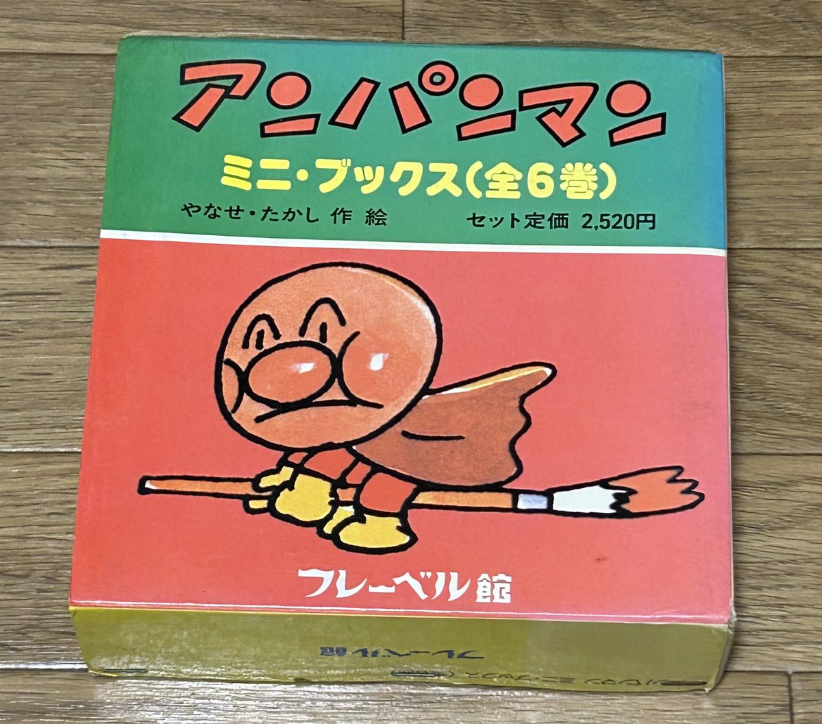 アンパンマンミニ・ブックス（全6巻） フレーベル館 まいごのうちゅう