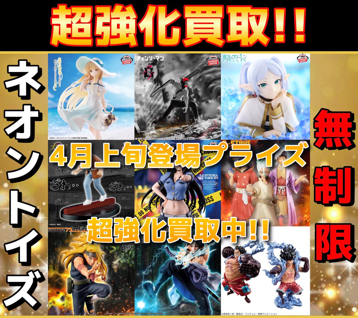 4月上旬登場プライズ 買取告知‼️】 個数無制限で大募集? 掲載品以外 