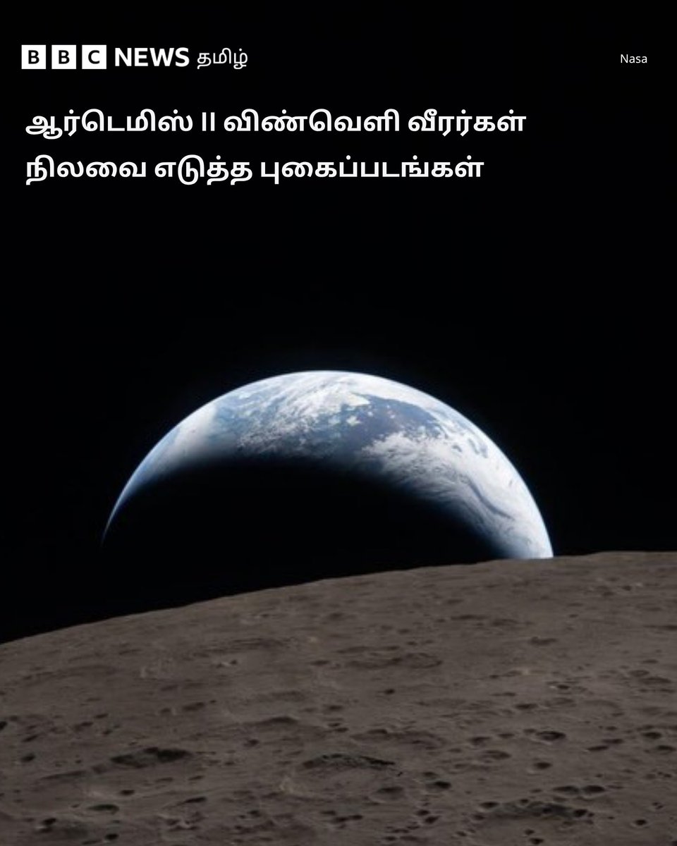 bbctamil's tweet image. ஆர்டெமிஸ் II விண்வெளி வீரர்கள் நிலவை எடுத்த முதல் புகைப்படங்களை நாசா வெளியிட்டுள்ளது.

முதல் படம் - நிலவின் மேற்பரப்பின் பின்னால் இருந்து பூமி மேலெழும் காட்சி.  

இரண்டாவது படம் - நிலவு சூரியனை மறைத்ததால் ஏற்பட்ட சூரிய கிரகணத்தின் காட்சி. 

#Nasa #Moon