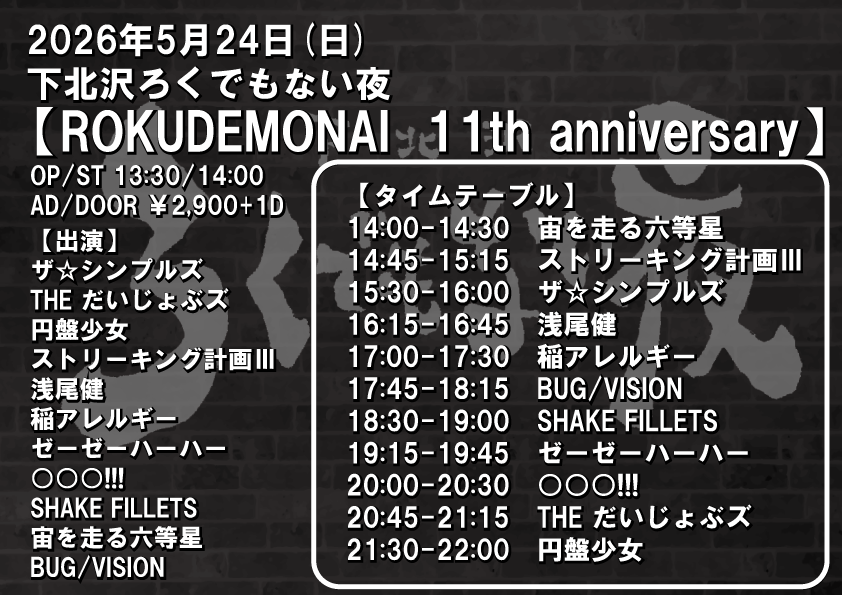69demonai46's tweet photo. 【告知解禁】
5月はろく夜１１周年月間であります！

なので11バンド誘ってみました！！🔥
昼からろく夜ロックンロールショー！！

2026年5月24日(日) 
下北沢ろくでもない夜 
【ROKUDEMONAI  11th anniversary】  
OP/ST 13:30/14:00 
AD/DOOR ￥2,900+1D

フードもやります🍚
ろく夜コータ https://t.co/iShOlZpaQ4
