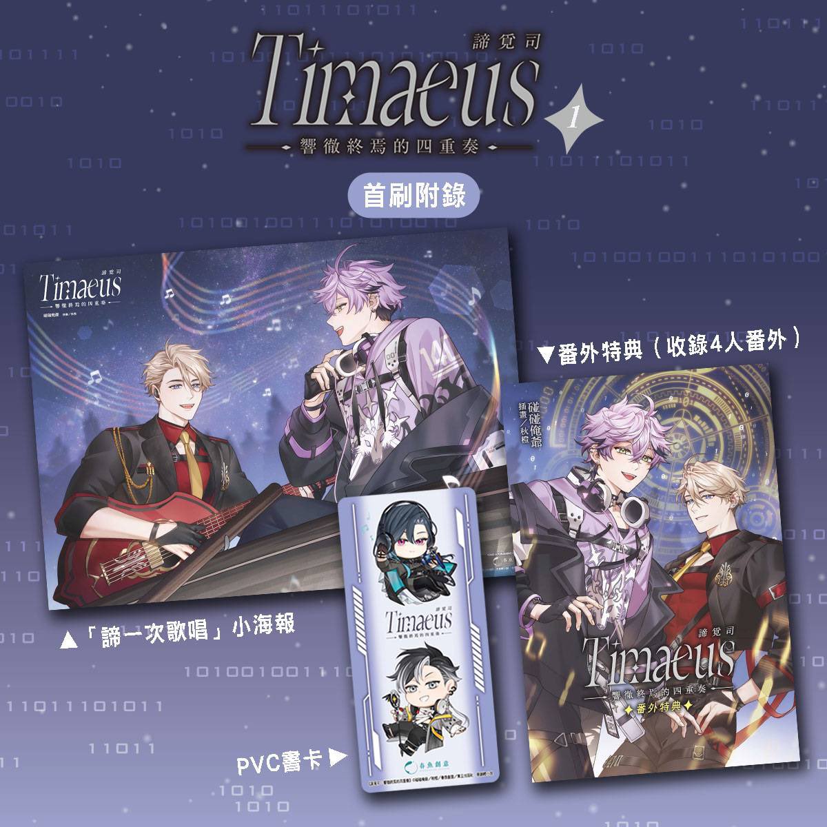 orangeamber12's tweet photo. 工作圖/works
負責了春魚男團 #Timaeus 的小說插畫
《#諦覓司:響徹終焉的四重奏》
第一集由珀珀跟佐哥擔任封面版郎!
是 碰碰俺爺 老師執筆的香香小說
目前已經上市啦🎵🎶
感謝東立原創小說 的邀請
歡迎大家一起加入男V坑 https://t.co/ujBXhK7jtP