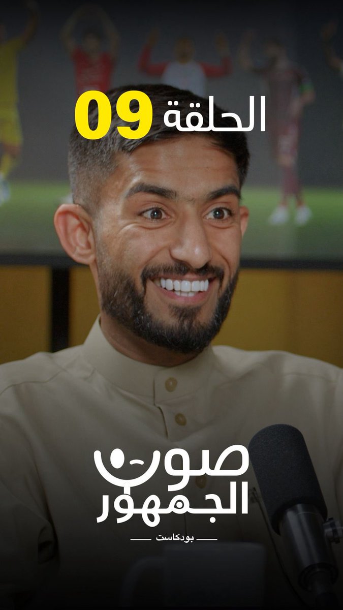 بودكاست صوت الجمهور tweet media