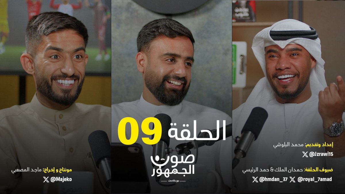 بودكاست صوت الجمهور tweet media