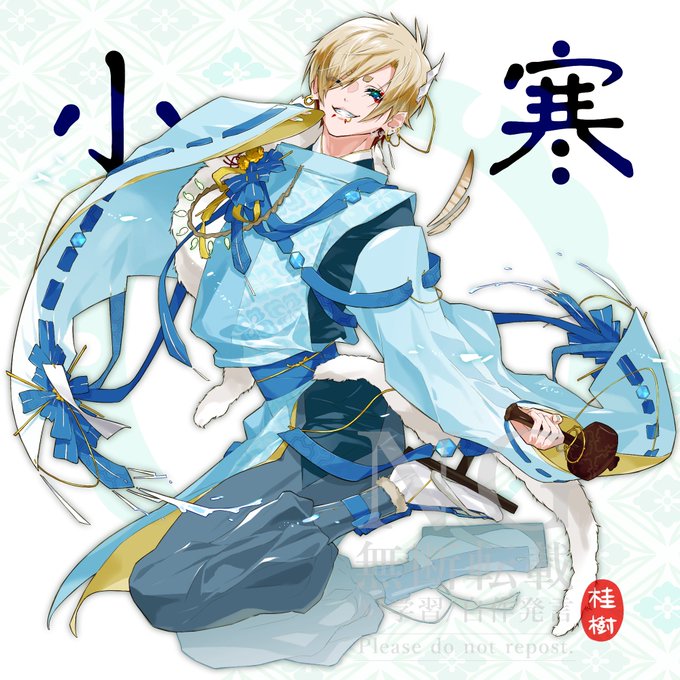 二十四節気、擬人化企画に参加させていただきました!
『小寒』はこれから本格的に寒くなる時期です。
餅開き、成人式、雉始めてなく、しみずあたたかをふくむ…など色んな要素も入れました。
#イラスト 