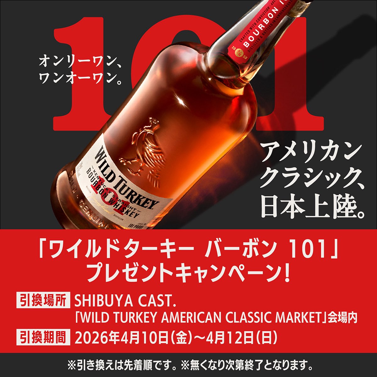 ワイルドターキー バーボン 101、 日本上陸キャンペーン！ ＼ 渋谷が