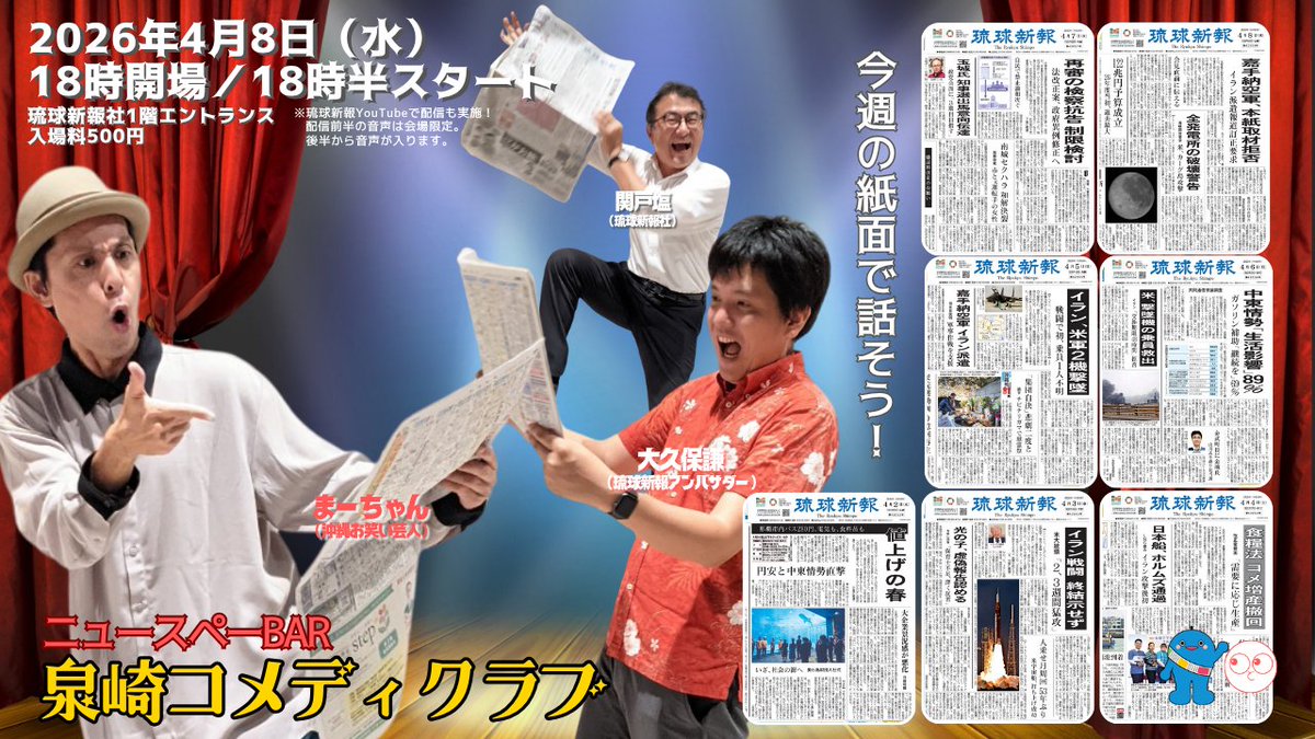 はいさい。毎週水曜日のお楽しみ #泉崎コメディクラブ を18:30～、那覇市泉崎の #琉球新報 本社１階で開催します。本日は通常会。沖縄のレジェンド芸人 ＃お笑い米軍基地 の #まーちゃん が一週間の世相に突っ込みます。入場料500円＋１ドリンク。 YouTube生配信は youtube.com/watch?v=_gLT9B…