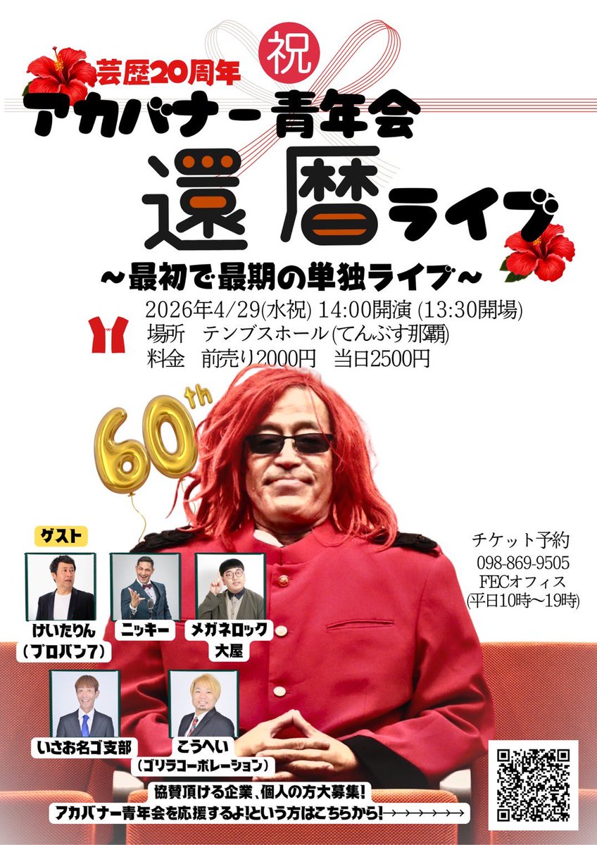 🎤ライブ告知

FECで一番しーじゃーの  
アカバナー青年会がなんと今月で60歳！！㊗️

ということで…  
「アカバナー青年会還暦ライブ」開催🎉

4月29日(水・祝)  
テンブスホールにて！

ネタあり！トークあり！  
みんなで盛大にお祝いしましょう✨

▼ご予約はこちら  
tiget.net/events/468049