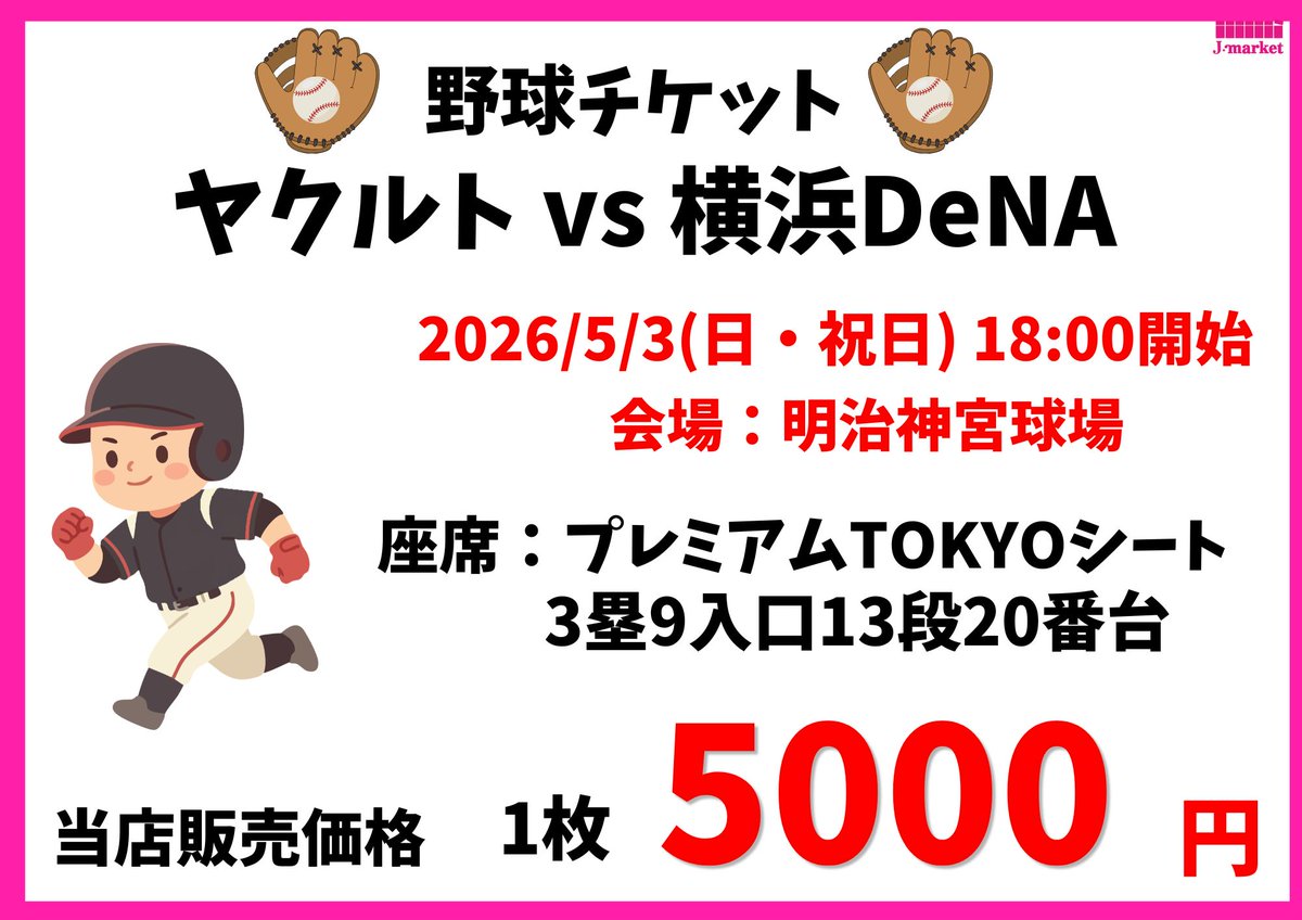 ヤエチカ2番通り店 【野球券入荷情報】 5/3 #ヤクルト vs #横浜DeNA 