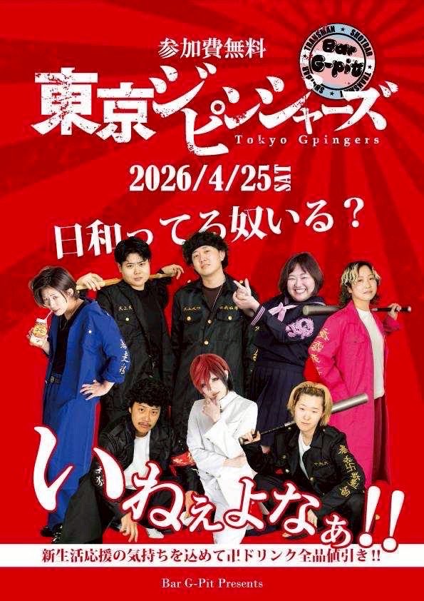 4月25日はジピンジャーズです🍺💕今年も白学ラン🌹✨